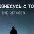 Аудиопоэзия The Retuses Кассиопея
