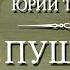 Юрий Тынянов Пушкин Часть первая Детство читает В Герасимов