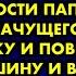 Сдай отца в интернат или я уйду от тебя не могу больше плакала моя жена Прости пап я взял