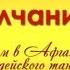 Минута молчания