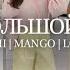 Шопинг влог Самые красивые тренды лета 2025 LIME INSPIRE MANGO LICHI LOVE REPUBLIC IDOL