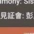 2021圣荷西见证 彭丽娟