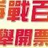 央廣新聞部 2014年 9合1選舉開票特別節目 2014 11 29