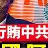 蔡奇兼大內總管 習復辟黨主席 失業大潮将至 名校畢業生做保潔 阿里史上最大重組 設立六大集團 美眾院全票通過 取消中國 發展中國家 地位 全球新聞 新唐人電視台
