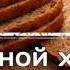РЖАНОЙ ХЛЕБ ПОЛЬЗА И ВРЕД какой хлеб лучше есть ржаной хлеб это какой серый хлеб польза