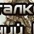 Прохождение STALKER Зимний путь 1 2 Альтернатива 1