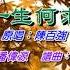 一生何求 陳百強 卡拉伴奏版