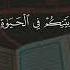 سورة العنكبوت القارئ عبد الرحمان مسعد