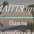 15 1 Євпраксія ШЕСТИЛІ ТТЯ продо вження Павло Загребельний аудіокнига