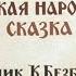 Озвученная сказка деткам перед сном Сивка Бурка