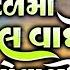 Dal Ma Chhel Vadido Govaliyo Raju Nayak Gujarati Lok Geet Top Songs Ashok Sound