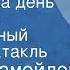 Давид Самойлов У Слоненка день рождения Музыкальный радиоспектакль