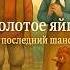 ЗОЛОТОЕ ЯЙЦО РАЗБИЛОСЬ ПОСМОТРИ ПОЧЕМУ