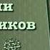 2 Рассказы из жизни сподвижников Пророка вся книга озвучена аль Баша