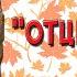 Отцы и дети Анализ