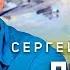 Сергей Любавин Летят километры Lyric Video 2018