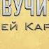 Пусть звучит хвала Алексей Каратаев Vineyard Bless His Name