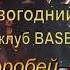 2023 12 28 ММТВ Новогодний карнавал клуб BASE Поёт Елена Воробей трек Дикая львица