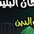 رضا الوالدين العربي فرحان البلبيسي
