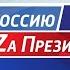 Концерт митинг в честь Дня воссоединения Крыма с Россией Лужники Москва 18 03 22 LIVE ТНВ