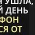 Босс уволил меня с позором Я ушла а наутро телефон раскалился от звонков когда фирма пошла ко дну