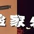 弹壳 李京泽 冒险家乐园 红花会归来 新发EP专辑 炬