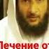 аль курси лечение от сглаза и колдовства