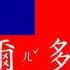 中華民國國歌字幕版