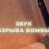 ЗВУКИ ИЗ РЕАЛЬНОЙ ЖИЗНИ В STANDOFF 2 Standoff2