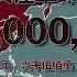 共产党百年真相 共产主义不是出路而是绝路