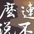 陳默之 你怎麽連話都說不清楚 你怎麽連話都說不清楚 那溫柔的痛我記得清楚 高音質 動態歌詞Lyrics 翻唱歌曲 原唱 蔡依林