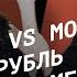 Военкоры Vs МО Сильный рубль Пробуждение Медведева