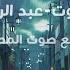 سورة العنكبوت كاملة بصوت عبد الرحمن مسعد مع صوت المطر