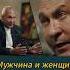 Мужчина и женщина битва или союз Жёсткий разбор от профессора Ситникова РодовыеПрограммы ДНК