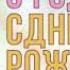 НЕОБЫЧНОЕ ПОЗДРАВЛЕНИЕ РЕБЕНКУ С ДНЕМ РОЖДЕНИЯ ДЕЛАЮ НА ЗАКАЗ