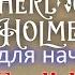 Шерлок Холмс при смерти РАССКАЗ НА АНГЛИЙСКОМ часть 6 Sherlock Holmes And Dr Watson