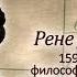 Рене Декарт