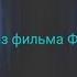 Песня из фильма Форсаж