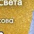 Торжество света Ольга Голикова 4 мая 2025 года
