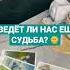 СВЕДЁТ ЛИ НАС ЕЩЁ СУДЬБА Таро онлайн расклад