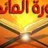 سورة المائدة يا أيها الرسول لا يحزنك تفسير وتربيط للحفظ ومتشابهات ومنفردات ربع 4
