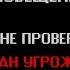 EAS Сценарий системы экстренного оповещения Клевок в Спину