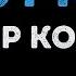 Виктор Королёв Мурка Караоке