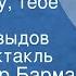 Александр Бармак Тебе певцу тебе герою Денис Давыдов Радиоспектакль