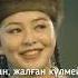 Жігіттер ойын арзан күлкі қымбат
