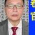 案中案 谁是幕后隐身人 卷款三亿外逃法官曝光贪腐窝案