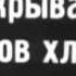 А Несмелов Голодному камень чит Н Орехова