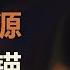 温铁军 人民币如何回锚 找到新的价值载体