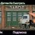 Песня про завод