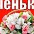 Поздравляю с Днем рождения дочка видео поздравления в день рождения доченька дочурка